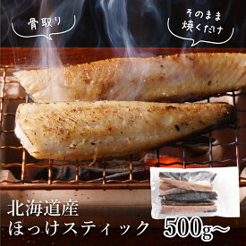 【骨取り】楽天1位 北海道産ほっけスティック ｜真ほっけ 魚 冷凍魚 焼き魚 お取り寄せ グルメ 海鮮 おつまみ ごはんのお供 魚ギフト ほっけ開き ランキング 干物 魚介 海鮮 ランキング1位