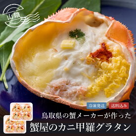 〈1000円引きクーポン有〉【レンジ調理】 蟹屋のカニ甲羅グラタン　8個（4個入×2）｜グラタン 蟹 かに カニグラタン 冷凍 惣菜 簡単調理 おかず 冷凍食品 お取り寄せ 海鮮グルメ 鳥取県 白バラ牛乳 クリスマス 年末年始 ご当地グルメ ごちそう 専門店