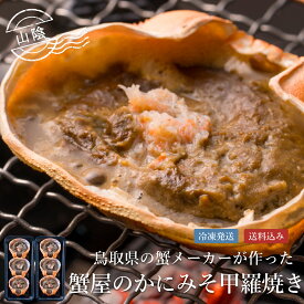 蟹屋のかにみそ甲羅焼き 6個（3個入×2）｜蟹 カニ カニ味噌 蟹みそ かに味噌 蟹味噌 カニみそ カニミソ お取り寄せグルメ 人気 食品 冷凍 海鮮 絶品 味噌 海鮮グルメ おつまみ 酒の肴 酒のアテ 鳥取県 ご当地グルメ ごちそう