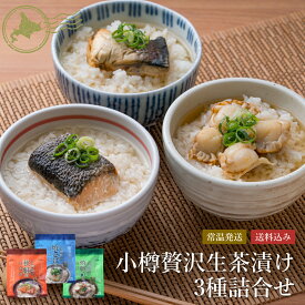 【無添加】小樽贅沢生茶漬け3種詰合せ（計6袋）| お茶漬けの素 お茶漬け ギフト 高級 北海道産 鮭 帆立 ほたて 鯖 さば お取り寄せ 通販 海鮮グルメ ご当地グルメ 詰め合わせ