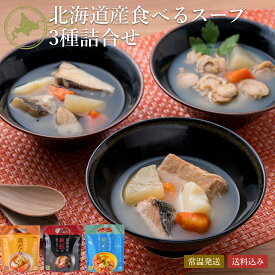 今だけP10倍〈2000円OFFクーポン有 SS期間限定〉【無添加】北海道産食べるスープ3種詰合せ（計6袋）| 常温 レンジ調理 秋鮭 帆立 ほたて 真鱈 野菜 総菜 1人用鍋 レトルト 詰め合わせ ギフト お取り寄せ ご当地グルメ スープ 具だくさん 北海道 個食