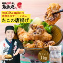 【年間10万皿】廻鮮江戸前すし魚魚丸　 たこ唐揚げ 1kg ｜業務用 タコ唐揚げ 冷凍 揚げるだけ おつまみ おかず お弁当…