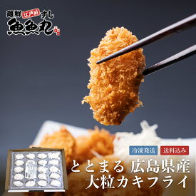 【行列のできる寿司屋の人気メニュー】魚魚丸 広島県産大粒カキフライ | 20個 冷凍 牡蠣 国産 業務用 海鮮 カキ フライ 揚げ物 お魚 ととまる 魚ギフト 人気 グルメ 贈り物 お歳暮 業務用 牡蠣フライ 通販 お取り寄せ