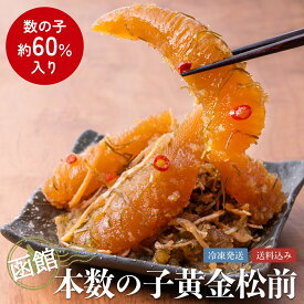 【10%OFFクーポン＆ポイント10倍】布目 徳用パック【楽天1位 テレビショッピングで人気 】60％が数の子 本数の子黄金松前 ｜ギフト包装無料 まるごと数の子 函館 松前漬け 北海道 海鮮 プレゼント お取り寄せ ランキング1位 おつまみ ご当地グルメ