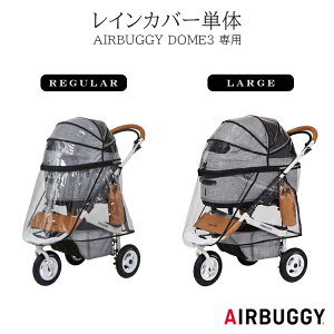 AIRBUGGY DOME3 RAINCOVER GAoM[ h[3pCJo[ AD2853 AD2855 REGULAR LARGE M[ [W DOME3 CJo[ ybgJ[g  ybg v~Af hbOJ[g ^ ^ L 