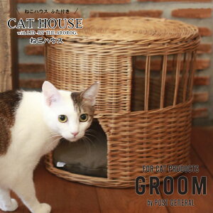 グルーム ねこハウス ふた付き -バイ ジアラログ- キャットハウス 猫 ラタン 藤 ふじ 天然素材 ハンドメイド ペットハウス ペット用品 クッション付き ナチュラル おしゃれ 完成品 Creer クレ