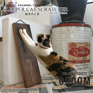 グルーム 枕木爪とぎ キャット 猫 爪 爪とぎ 爪研ぎ 猫用家具 ペット用 ケア用品 インテリア ハンドメイド ナチュラルスクラッチャー Creer クレエ キャット 猫 爪 爪とぎ 爪研ぎ 猫用家具 ペ