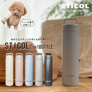 YSP5S JԂg STICOL 2in1 BOTTLE XeBR X̂ MǑ΍ X|[c X|[cϐ  ^ׂ Vv ^d\ N[ACe N[_E pObY ۗ   