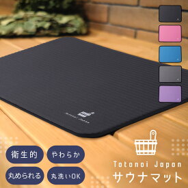 【水や汗が浸透しにくいNBR素材】Totonoi Japan サウナマット サウナ マット 折りたたみ コンパクト 人気 レジャーシート
