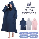 【サウナ,温浴,宿泊施設でも使用中】Totonoi Japan サウナポンチョ サーフポンチョ メンズ レディース サウナ 洗える …