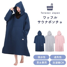 【サウナ,温浴,宿泊施設でも使用中】Totonoi Japan サウナポンチョ サーフポンチョ メンズ レディース サウナ 洗える 洗濯可能 ポケット付き ワッフルタオル ネイビー グレー サーモンピンク