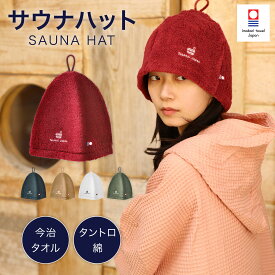 楽天スーパーSALE20OFF【高品質のタントロ綿使用】Totonoi Japan 今治 サウナハット サウナ キャップ 洗える 日本製 男女兼用 タオル生地 吸水