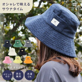 【日本初バケハ型サウナハット】Totonoi Japan サウナハット サウナ ハット 洗える タオル メンズ レディース 洗濯可能 つば付き