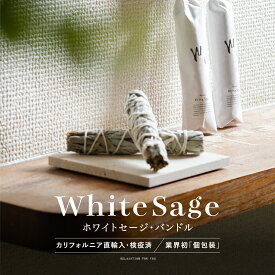 ＼2/10 23:59まで 10%OFFクーポンSALE／ 個包装 ホワイトセージ バンドル スリムタイプ 浄化 香木 セージ カリフォルニア産 直輸入 お香 WhiteSage 原産国認定 無農薬 浄化用 リフレッシュ ハーブ ヨガ 瞑想 スマッジング 3本 LETO レト