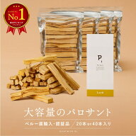 ＼楽天ランキング1位／ 【 高品質 大容量 】選別済み パロサント 20本入り 40本入り 浄化 香木 パロサン…