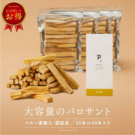 \ 11/3 10:00~ 10%offクーポンSALE / 【 高品質 大容量 】 選別済み パロサント 20本入り 40本入り 浄化 香木 パロサントスティック ペルー産 直輸入 お香 Palo Santo 原産国認定 植物鑑定済み 無農薬 浄化用 リフレッシュ LETO レト