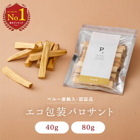 \ 11/3 10:00~ 15%offクーポンSALE / 【 高品質 低価格 エコパッケージ 】 選別済み パロサント 40g入り ( 4 ~ 5 本) 80g入り ( 7 ~ 9 本) 浄化 香木 パロサントスティック ペルー産 直輸入 お香 Palo Santo 原産国認定 植物鑑定済み 無農薬 浄化用 リフレッシュ LETO レト