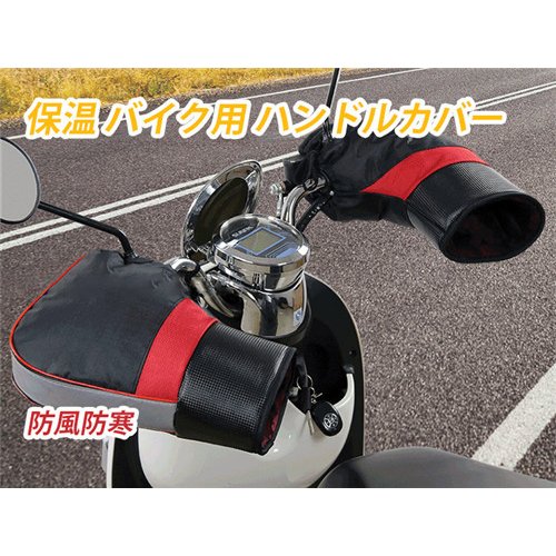 バイク用グローブ ハンドルカバー バイク用 防寒 防水の人気商品・通販