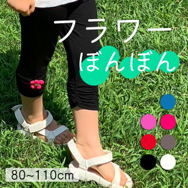 Kids 80cm~100cm レギンス お花 ぼんぼん くしゅくしゅ スパッツ 半端丈 七分丈 アクセントカラー カラフル ストレッチ スパンデックス レーヨン さらさら 女の子 うちのこかわいい