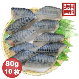 【送料無料※一部地域を除く】骨抜き魚 さば切身 80g×10枚 真空パック 冷凍 ※骨なし魚 骨無し魚 骨取 鯖 サバ 介護食 幼児食　お弁当　ごはんのおとも　ご飯　おとりよせ　おうち　ごはん