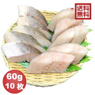 【送料無料※一部地域を除く】骨抜き魚 メルルーサ切身 60g×10枚 真空パック 冷凍※骨なし魚 骨無し魚 …