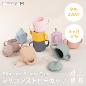 【全品49%オフcoupon配布中】★着後レビューでプレゼント★ ベビー用 マグ シリコン 赤ちゃん コップ ストローマグシリコンマグ シリコンマグカップ スナックカップ こぼれない 直飲み ベビー食器 離乳食 ギフト tots and togs トッツアンドトグス 出産祝い 送料無料