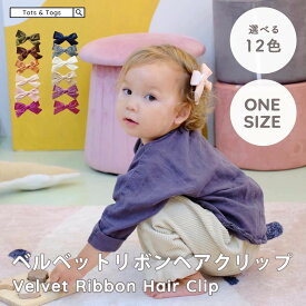 リボンヘアクリップ ベルベット ヘアアクセサリー 髪飾り 髪留め 女の子 こども キッズ 親子コーデ シンプル 無地 可愛い 通園 通学 幼稚園 小学生 卒業式 お出かけ セレモニー 誕生日 tots & togs tots and togs ギフト 出産祝い 送料無料