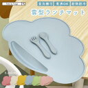 【全品半額coupon配布中】ベビー ランチョンマット ランチマット 離乳食 防水 シリコン 雲 お食事マット プレースマッ…