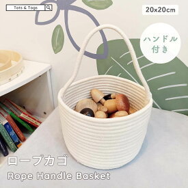 【全品30%OFFクーポン配布中】カゴ おもちゃ箱 収納 ハンドル付き おもちゃ入れ シンプル ロープ コットン バスケット 小物ケース おむつ 片付け ベビー 子供部屋 北欧 キッズ おしゃれ 出産祝い ギフト tots & togs tots and togs トッツアンドトグス 送料無料