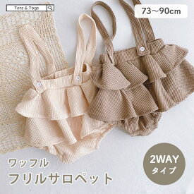 【全品49%オフcoupon配布中】【2WAY】ワッフル フリル サロペット 子供 ブルマ パンツ ロンパース ボトムス 赤ちゃん 股下ボタン 肩紐 無地 ベージュ73 80 90 ナチュラル 可愛い 海外 女の子 出産祝い キッズ ベビー トッツアンドトグス tots and togs 送料無料