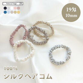 【2点購入で30%オフcoupon】シルク ヘアゴム シュシュ シルク100% 絹 19匁 シルクヘアゴム 大人 髪ゴム ヘアポニー 抜け毛予防 絡まない 11色 1cm おしゃれ 巾着付き プレゼント ギフト 母の日 切れ毛対策 トッツアンドトグス tots and togs 送料無料