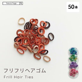 ヘアゴム ベビー 子供 50本セット フリル フリフリヘアゴム 赤ちゃん 飾りなし ソフト カラバリ ヘアアクセサリー 無地 シンプル 結びやすい 痛くない 可愛い 春 夏 秋 冬 おしゃれ 女の子 トッツアンドトグス tots and togs 送料無料