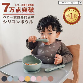 【半額coupon事前配布中】 ベビー食器 すくいやすい 離乳食 食器 プレゼント 吸盤 器具 吸盤付き 手づかみ 食べ シリコン 食器 赤ちゃん シリコンボウル ベビー 1歳 2歳 3歳 女の子 男の子 ひっくり返らない 食洗機対応 電子レンジ ベージュ ピンク tots and togs 出産祝い