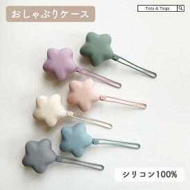 【半額coupon事前配布中】おしゃぶりケース シリコン ベビー 赤ちゃん おしゃぶりホルダー ストラップ マルチホルダー 星 携帯ゴミ箱 おやつケース くすみカラー 落下防止 お出かけ 持ち運び かわいい 小物入れ 収納 tots and togs トッツアンドトグス 送料無料