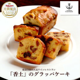 白金のワインレストラン「cadeau 香土」特製グラッパケーキ Berta社グラッパ使用　ドライフルーツと白ワインの芳醇な味わい　贈り物やご褒美に最適　父の日