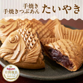 【最大200円OFFクーポン！】たいやき専門店「わらしべ」つぶあんたい焼き 8匹 北海道産あん たい焼き つぶあん もっ ちり たいやき 鯛焼き 手焼き 冷凍 冷凍食品 手土産 和菓子 菓子 お勧め 冷凍菓子 冷凍和菓子 冷凍スイーツ 和スイーツ 和菓子お取り寄せ 取り寄せ レンジ
