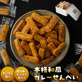 スパイス香る本格和風カレーせんべい 大容量 145枚 カレーせんべい カレー煎餅 かれーせんべい せんべい 煎餅 お煎餅 カレー味 贈答用 おつまみ おやつ フェーズフリー 山盛堂本舗 山盛堂 美味しい煎餅 一口お菓子 個包装 せんべい個包装大量