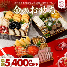 【早割＆エントリーでP10倍！】金のおせち 3〜4人前 おせち 冷蔵おせち 2026 おせち料理 お節料理 個包装 3人前 4人前 お節 御節 2026年おせち 2026おせち料理 おせちセット 豪華 おせち3人 4人用 おせち3~4人 美味しい 冷蔵 和風 洋風 和洋 和洋折衷 お正月料理 おせち通販