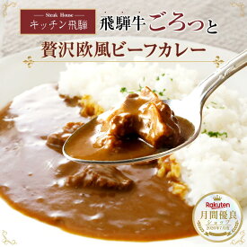 飛騨牛ごろっと贅沢欧風カレー キッチン飛騨 カレー 飛騨牛 ビーフカレー レトルト レトルトカレー 飛騨牛カレー 飛騨牛ビーフカレー 牛肉 ゴロゴロ 欧風カレー レンチン カレールー レンジ レトルトビーフカレー 美味しいレトルトカレー 常温保存食品