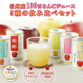 信州りんごジュース 飲み比べ 5種×各6本 長野県 りんご100% りんご ジュース りんごジュース ストレート果汁 飲み比べ ギフト 贈り物 お取り寄せ 無添加 飲み比べジュース ストレートりんごジュース