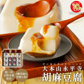 【エントリーでポイント10倍！】永平寺胡麻豆腐 12個入 3種 金胡麻115g×2 白胡麻115g×6 黒胡麻115g×4 味噌だれ15g×12袋 ごま豆腐 ゴマ豆腐 ごまどうふ 胡麻 豆腐 詰め合わせ お惣菜 惣菜詰め合わせ 胡麻豆腐 もっちり豆腐 ギフト 贈答 有名店お取り寄せ 個包装 セット