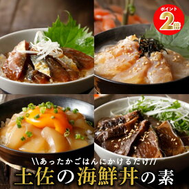 【条件達成で500ポイント！】土佐の海鮮丼の素 4種 海鮮丼 海鮮漬け丼 漬け丼の具 漬け丼 丼の具 冷凍食品 どんぶりの具 海鮮丼セット 海鮮漬け づけ丼 海鮮丼の具 冷凍 鯛 イカ サバ カツオ 鰹 海鮮グルメ 漬け丼セット お取り寄せ 海の幸 おいしい魚 詰め合わせ
