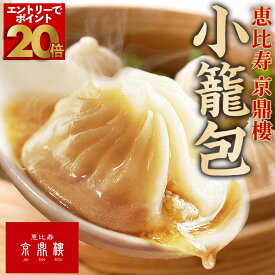 【P20倍＆250円OFFクーポン！】恵比寿 京鼎樓 (ジンディンロウ) 小籠包 冷凍 30個入 レンジ 簡単調理 ジューシー 点心セット 飲茶 天津 中華 レンチン 冷凍食品 お取り寄せ 中華点心 しょうろんぽう お取り寄せグルメ 温めるだけ電子レンジ 冷凍小籠包 中華料理 台湾
