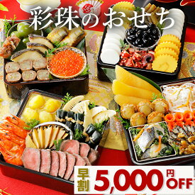 【 早期割引 5,000円OFF！】彩珠(さいじゅ)のおせち 5～6人前 冷蔵 オードブル おせち 2027 おせち料理 個包装 5人前 6人前 早割りおせち お節 2027おせち料理 2027年おせち料理 お節料理 おせちセット 豪華 冷蔵おせち 和風 洋風 和洋 和洋折衷 お正月料理 おせち通販 早割
