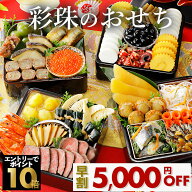 【 早期割引 5,000円OFF！】彩珠(さいじゅ)のおせち 5～6人前 冷蔵 オードブル おせち 2027 おせち料理 …