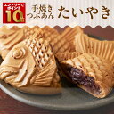 【エントリーでポイント10倍！】たいやき専門店「わらしべ」つぶあんたい焼き 8匹 北海道産あん たい焼き つぶあん も…