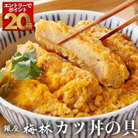 【300円OFFクーポン！】銀座梅林 かつ丼の具 8食 老舗 名店 とんかつ店 カツ丼 かつ丼 かつとじ カツとじ かつどん トンカツ 豚カツ 冷凍カツ丼 冷凍かつ丼 冷凍丼 冷凍食品 どんぶりの具 個包装 セット レンジ かんたん調理 冷凍 有名店お取り寄せ レンジで温めるだけ