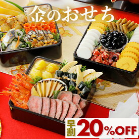 【 早期割引 20％OFF！】金のおせち 3〜4人前 冷蔵 オードブル おせち 2027 2027年 おせち料理 お節料理 個包装 3人前 4人前 お節 早割おせち 冷蔵おせち 2027おせち料理 おせちセット おせち三人前 豪華 美味しい 栗きんとん 和風 洋風 和洋 和洋折衷 お正月料理 おせち通販