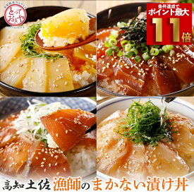 【ポイント最大11倍！】漁師のまかない漬け丼の素 海鮮丼 漬け丼 丼の具 どんぶりの具 海鮮丼セット 漁師飯 漁師 めし 海鮮漬け づけ丼 海鮮丼の具 冷凍 マグロ ブリ タイ 鯛 イカ 海鮮グルメ 漬け丼セット お取り寄せ 海の幸 海鮮丼ギフト 冷凍海鮮丼 お歳暮通販 お歳暮