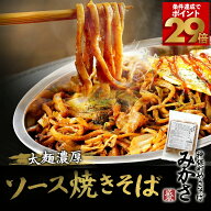 【ポイント最大29倍！】神保町みかさ監修 太麺 焼きそば やきそば 濃厚ソース 冷凍 冷凍焼きそば ソース…